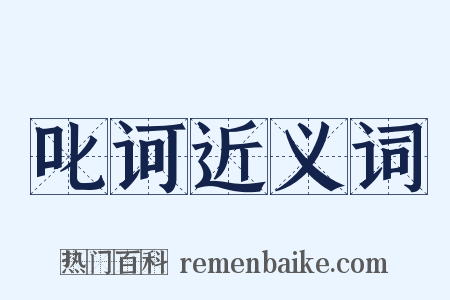 叱诃近义词是什么意思的图片